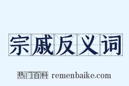 宗戚反义词是什么意思的图片